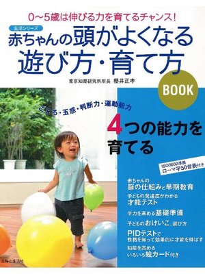 cover image of 赤ちゃんの頭がよくなる遊び方･育て方BOOK